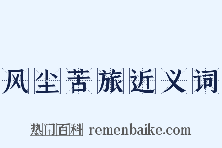 风尘苦旅近义词是什么意思的图片